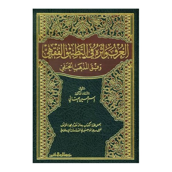 El-Örf ve Eseruhu - العرف وأثره في التطبيق الفقهي وفق المذهب الحنفي