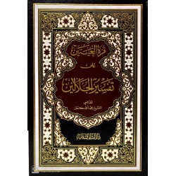 Kurretül Ayneyn Ala Tefsiril Celaleyn قرة العينين علي تفسير الجلالين
