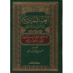 El-Usretül-Maddiyye beyneş-Şeria vel-Kanun - العسرة المادية بين الشريعة والقانون