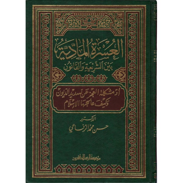 El-Usretül-Maddiyye beyneş-Şeria vel-Kanun - العسرة المادية بين الشريعة والقانون
