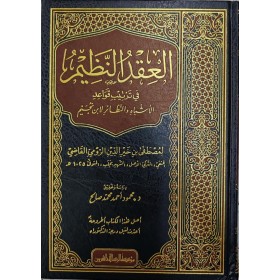 el-Ikdün-nazim fi tertibi kavaidil-eşbah ven-nezair li-İbn Nüceym - العقد النظيم في ترتيب قواعد الأشباه والنظائر لابن نجيم
