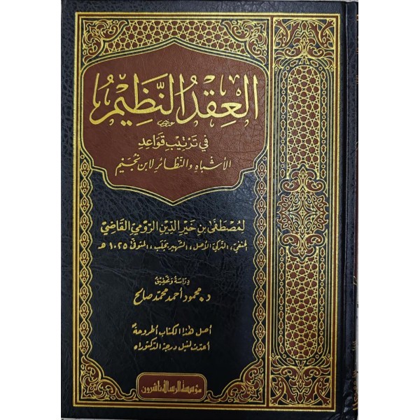el-Ikdün-nazim fi tertibi kavaidil-eşbah ven-nezair li-İbn Nüceym - العقد النظيم في ترتيب قواعد الأشباه والنظائر لابن نجيم