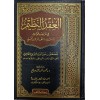 el-Ikdün-nazim fi tertibi kavaidil-eşbah ven-nezair li-İbn Nüceym - العقد النظيم في ترتيب قواعد الأشباه والنظائر لابن نجيم