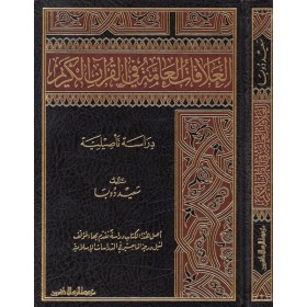 el-Alakatül-amme fil-Kuranil-Kerim - العلاقات العامة في القرآن الكريم دراسة تأصيلية