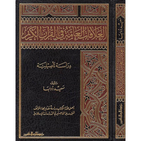 el-Alakatül-amme fil-Kuranil-Kerim - العلاقات العامة في القرآن الكريم دراسة تأصيلية