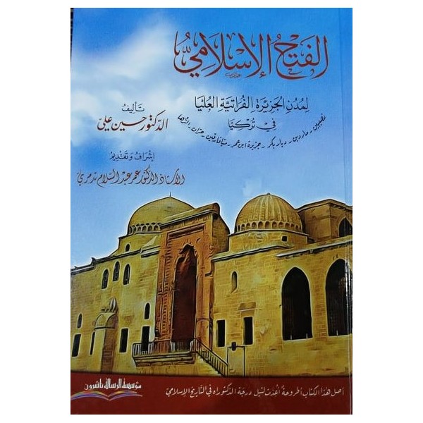el-Fethül-İslami - الفتح الإسلامي لمدن الجزيرة الفراتية العليا في تركيا