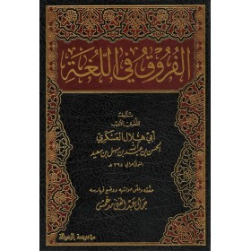 El Furuk Fil Luga Naşirun Ebu Hilal Askeri Arapça - الفروق في اللغة