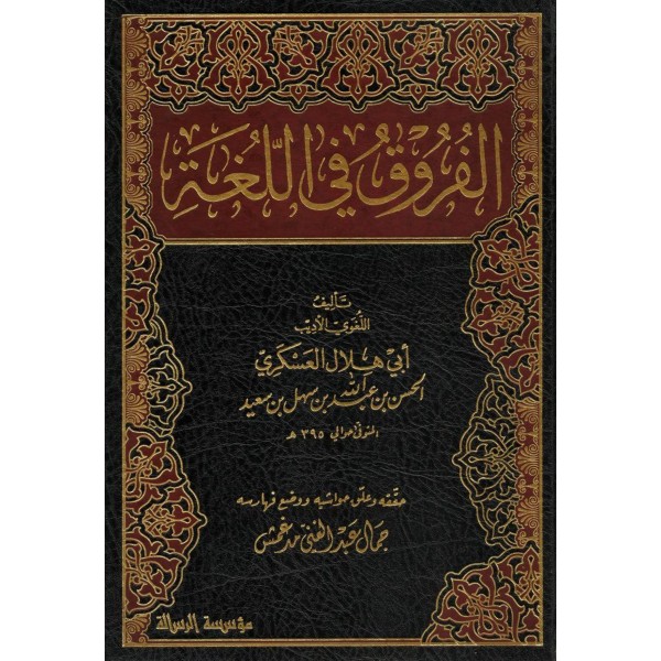 El Furuk Fil Luga Naşirun Ebu Hilal Askeri Arapça - الفروق في اللغة