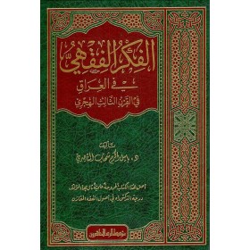 el-Fikrül-Fıkhi fil-Irak - الفكر الفقهي في العراق في القرن الثالث الهجري
