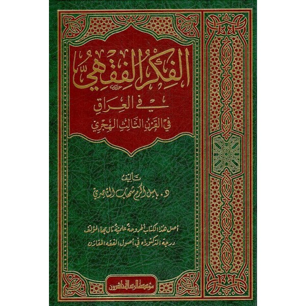 el-Fikrül-Fıkhi fil-Irak - الفكر الفقهي في العراق في القرن الثالث الهجري