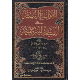 El-Fevaidüs-Sünniyye alas-Siyasetiş-Şeriyye - الفوائد السنية على السياسة الشرعية