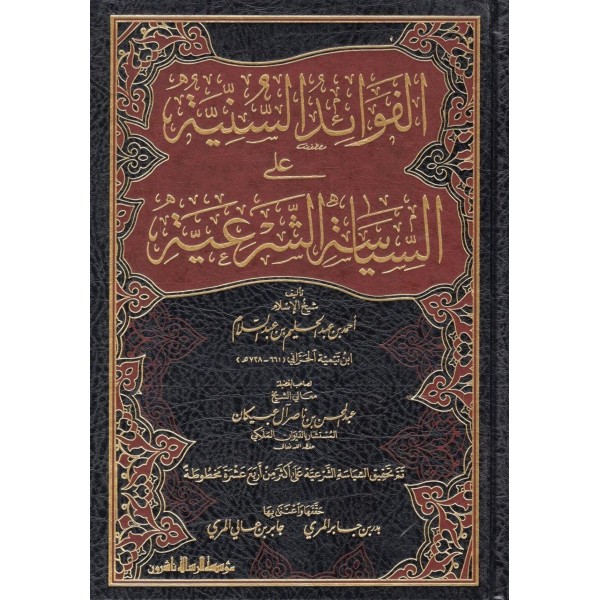 El-Fevaidüs-Sünniyye alas-Siyasetiş-Şeriyye - الفوائد السنية على السياسة الشرعية