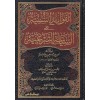 El-Fevaidüs-Sünniyye alas-Siyasetiş-Şeriyye - الفوائد السنية على السياسة الشرعية