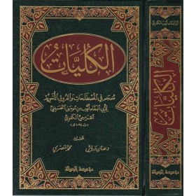 El-Külliyyat Mucem fil-Mustalahat vel-Furukil-Lugaviyye - الكليات