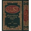 El-Külliyyat Mucem fil-Mustalahat vel-Furukil-Lugaviyye - الكليات