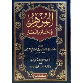 El-Müzhir fi Ulumil-Lugal-Arabiyye - المزهر في علوم اللغة وأنواعها