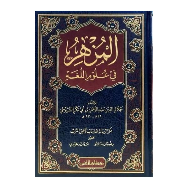 El-Müzhir fi Ulumil-Lugal-Arabiyye - المزهر في علوم اللغة وأنواعها
