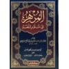 El-Müzhir fi Ulumil-Lugal-Arabiyye - المزهر في علوم اللغة وأنواعها