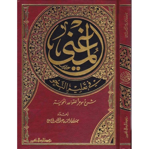 El-Mugni fi Talimin-Nahv - المغني في تعليم النحو شرح موجز للقواعد النحوية