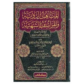 el-Menahilür-Raviyye vel-Meraşifüş-Şehiyye - المناهل الروية والمراشف الشهية