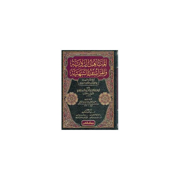 el-Menahilür-Raviyye vel-Meraşifüş-Şehiyye - المناهل الروية والمراشف الشهية