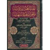 el-Menahilür-Raviyye vel-Meraşifüş-Şehiyye - المناهل الروية والمراشف الشهية