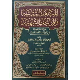 el-Menahilür-Raviyye vel-Meraşifüş-Şehiyye - المناهل الروية والمراشف الشهية