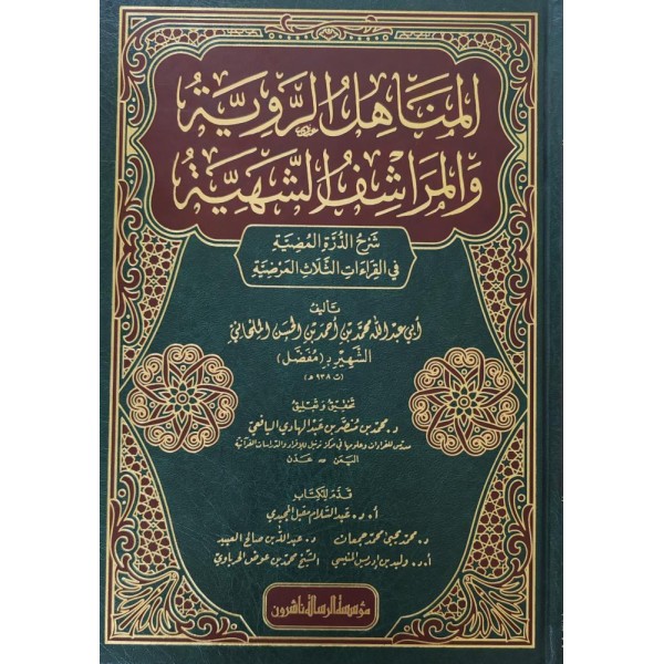 el-Menahilür-Raviyye vel-Meraşifüş-Şehiyye - المناهل الروية والمراشف الشهية