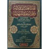 el-Menahilür-Raviyye vel-Meraşifüş-Şehiyye - المناهل الروية والمراشف الشهية