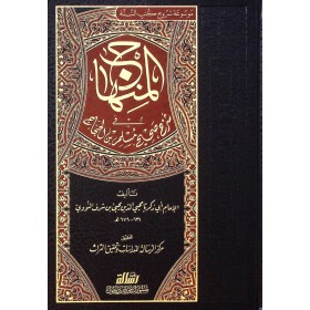EL MİNHAC ŞERHU SAHİHİ MÜSLİM 8 CİLT - المنهاج في شرح صحيح مسلم