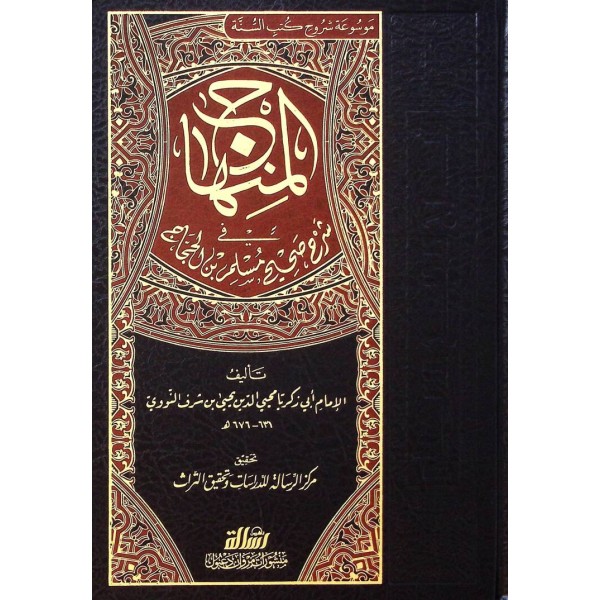 EL MİNHAC ŞERHU SAHİHİ MÜSLİM 8 CİLT - المنهاج في شرح صحيح مسلم