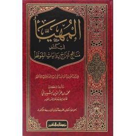 El-Müheyya fi Keşfi Esraril-Muvatta - المهيأ في كشف مناهج شراح روايات الموطأ