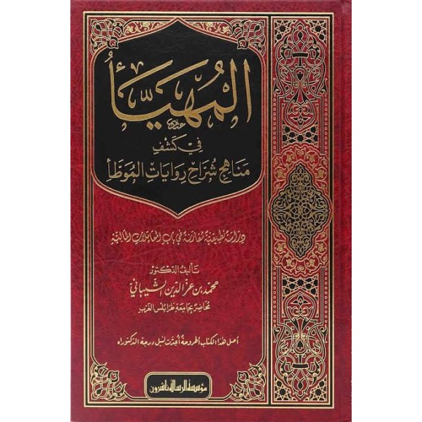El-Müheyya fi Keşfi Esraril-Muvatta - المهيأ في كشف مناهج شراح روايات الموطأ