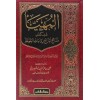 El-Müheyya fi Keşfi Esraril-Muvatta - المهيأ في كشف مناهج شراح روايات الموطأ