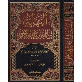 En-Nihaye fil-Fiten vel-Melahim - النهاية في الفتن والملاحم