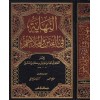 En-Nihaye fil-Fiten vel-Melahim - النهاية في الفتن والملاحم