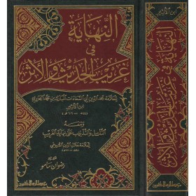 En-Nihaye fi Garibil-Hadis vel-Eser - النهاية في غريب الحديث والأثر