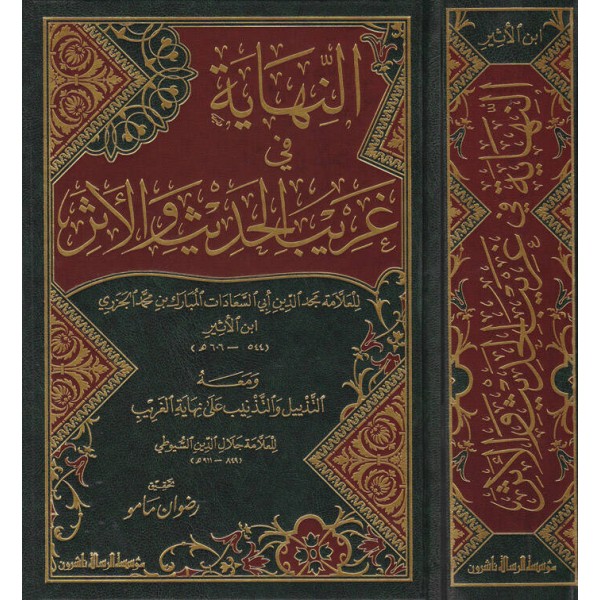 En-Nihaye fi Garibil-Hadis vel-Eser - النهاية في غريب الحديث والأثر