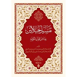 Tefsirül Celaleyn تفسير الجلالين