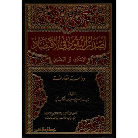 İSDARUN NUKUD FİL İKTİSAD -  إصدار النقود في الاقتصاد الإسلامي والوضعي