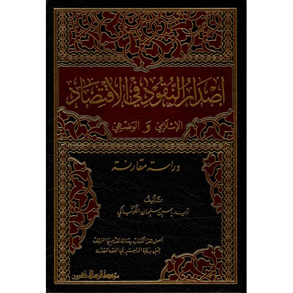 İSDARUN NUKUD FİL İKTİSAD -  إصدار النقود في الاقتصاد الإسلامي والوضعي