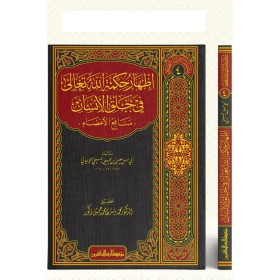 İZHARU HİKMETİLLAHİ TEALA - إظهار حكمة ﷲ تعالى في خلق اﻹنسان