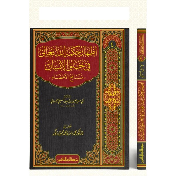 İZHARU HİKMETİLLAHİ TEALA - إظهار حكمة ﷲ تعالى في خلق اﻹنسان