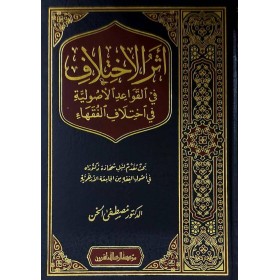 Eserül-İhtilaf fil-Kavaidil-Usuliyye fi İhtilafil-Fukaha - أثر الاختلاف في القواعد الاصولية