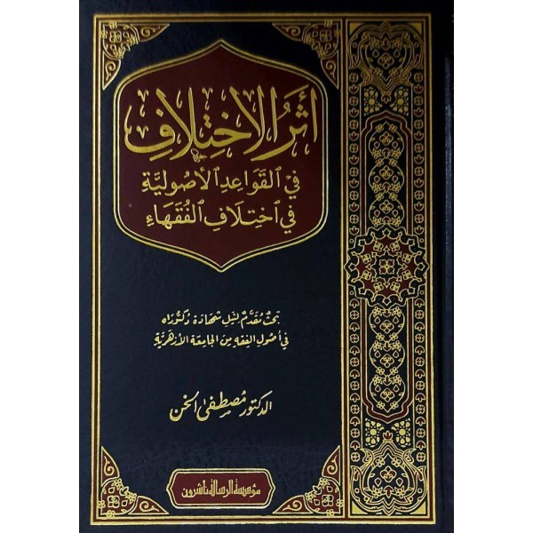 Eserül-İhtilaf fil-Kavaidil-Usuliyye fi İhtilafil-Fukaha - أثر الاختلاف في القواعد الاصولية