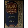 Eserül-İhtilaf fil-Kavaidil-Usuliyye fi İhtilafil-Fukaha - أثر الاختلاف في القواعد الاصولية