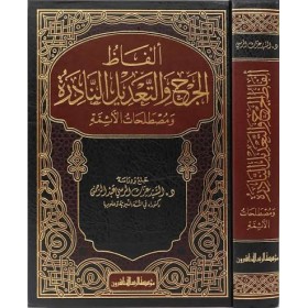 Elfazül-Cerh vet-Tadilün-Nadire - ألفاظ الجرح والتعديل النادرة ومصطلحات الأئمة