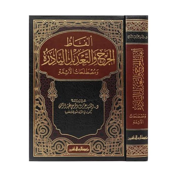 Elfazül-Cerh vet-Tadilün-Nadire - ألفاظ الجرح والتعديل النادرة ومصطلحات الأئمة