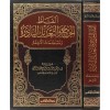Elfazül-Cerh vet-Tadilün-Nadire - ألفاظ الجرح والتعديل النادرة ومصطلحات الأئمة