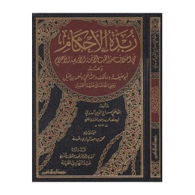 Zübdetü'l - Ahkâm  - زبدة الأحكام في اختلاف مذاهب الأئمة الأربعة الأعلام